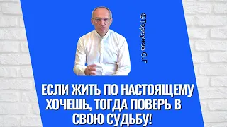 Если жить по настоящему хочешь, тогда поверь в свою судьбу! Торсунов лекции