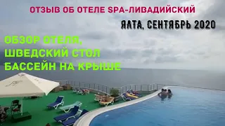 Обзор и отзыв об отеле Spa-Ливадийский, Ялта, Крым, свадебное путешествие