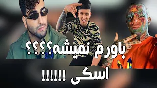 اهنگ تهی و تتلو (هلش) اسکی بود!!amir tataloo and tohi