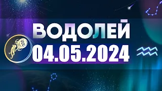 Гороскоп на 04.05.2024 ВОДОЛЕЙ