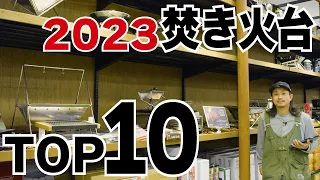 【アウトドア】2023年爆売れ！おすすめ焚き火台10選(Snow Peak/LOGOS/Coleman/UNIFLAME/Alpine DESIGN) 【スポーツオーソリティ】