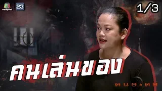 คนอวดผี | คนเล่นของ | 15 เม.ย. 63