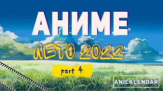 АНИМЕ, "ЛЕТО 2022". Ч.4 |  ANIME Summer 2022.