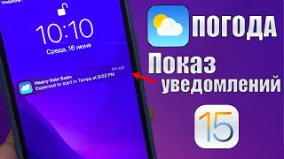 iOS 15 фишка! Погода на экране блокировки iPhone на iOS 15!