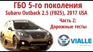 ГБО 5 поколения ЧАСТЬ 2: Subaru Outback 2.5 (FB25)/Дорожные тесты