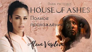The Dark Pictures Anthology: House of Ashes - РЕЛИЗ | Полное прохождение на русском | Стрим #1
