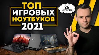 ТОП ИГРОВЫХ НОУТБУКОВ - 2021 | МОЁ ЛИЧНОЕ МНЕНИЕ