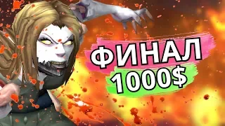 ДУЭЛЬНЫЙ ТУРНИР НА 1000$ WOW ● ФИНАЛ