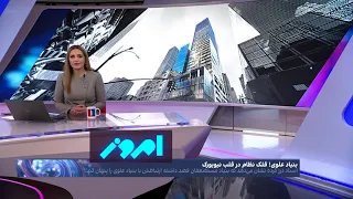 امروز: پرونده قلک جمهوری اسلامی در نیویورک، پشت‌پرده بنیاد علوی