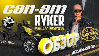 ТРИЦИКЛ BRP CAN-AM RYKER RALLY EDITION ( OFFROAD EDITION🧨 ) // ОБЗОР ИНТЕРЕСНОГО ТРАЙКА