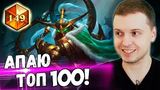 ПАПИЧ ЛЕТИТ В ТОП 100 ХС! / ПАПИЧ АПАЕТ ТОП 100 В Hearthstone!