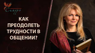 Проблемы в общении: не умею начать общение; молчу, когда нужно сказать; говорю, когда нужно молчать