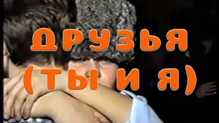 Электрофорез - Друзья (Ты и я) (Official Lyric Video)