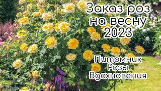 Заказ роз на весну 2023 🌹🌹🌹🌞Питомник Розы Вдохновения