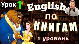 АНГЛИЙСКИЙ ПО КНИГАМ  - Красавица и чудовище /Урок - 1/ #английский #английскийнаслух