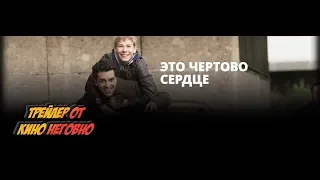 Русский трейлер - Это чертово сердце