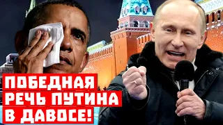 Подходим получать – Россия выиграла! Победная речь Путина в Давосе!