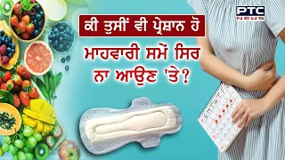 What Causes Irregular Periods |Delay in periods what to eat |Menstruation cycle phases | Health News