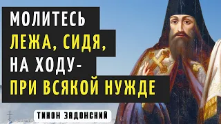 Можно ли молиться лежа, сидя, на ходу?  - Тихон Задонский