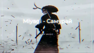 Miyagi - Самурай (Remix)