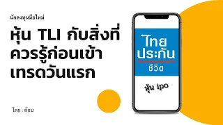 EP.199 (ปี 65) หุ้น TLI บมจ.ไทยประกันชีวิต กับสิ่งที่ควรรู้ในวันเทรดวันแรก [ นักลงทุนมือใหม่ ]