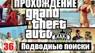 Прохождение GTA 5. Серия 36. Подводные поиски