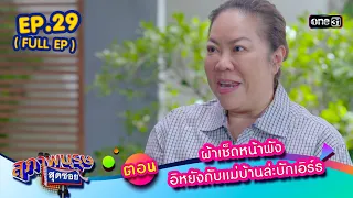 สุภาพบุรุษสุดซอย2023 Ep.29 (FULL EP)  ตอน ผ้าเช็ดหน้าพัง อิหยังกับแม่บ้านล่ะบักเอิร์ธ | one31