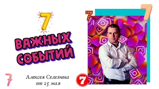 7 важных событий #алексейселезнев