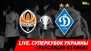LIVE. Шахтер – Динамо. Прямая трансляция из Киева | Суперкубок Украины онлайн (25.08.2020)