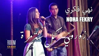 Noha Fekry - Zoroni Kol Sana Marra | نهي فكري - زوروني كل سنه مره