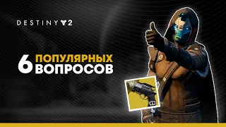 Destiny 2. Шесть популярных вопросов. Хавкмун. Ульдрен. Кейд. Трансмог...