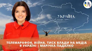 Телемарафон. Війна. Тиск влади на медіа в Україні | Марічка Падалко