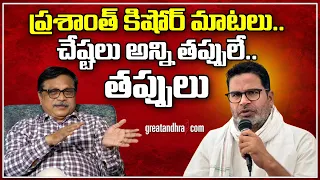 ప్రశాంత్ కిషోర్ మాటలు..చేష్టలు అన్ని తప్పులే : Exposed Prashant Kishor Lies On Poll Predictions