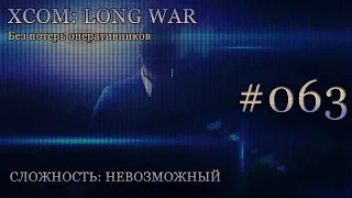 Невозможный XCOM: Long War - Часть 63 [EXALT и сбитый НЛО: Разведчик]. Сентябрь 2016.