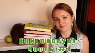 Книгоавгуст | Итоги месяца #5 | Часть 1