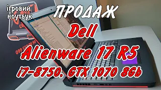 В продаж! Dell Alienware 17 R5 (i7-8750H vs GTX 1070). Розігнаний екземпляр в чудовому стані