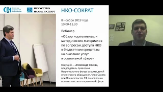 Вебинар по вопросам доступа НКО к бюджетным средствам на оказание услуг в социальной сфере