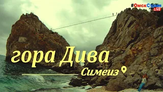 Скала Дива в Симеизе: удивительный природный объект Крыма. ЧВК "СтарПёр55" Омичу всё по плечу!