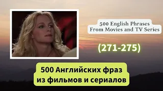 （271-275）500 Английских фраз из фильмов и сериалов   #английскийязык