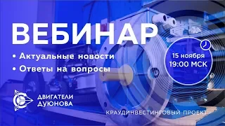 Webinar с участием Дуюнова. Важные новости и события компании, ответы на вопросы