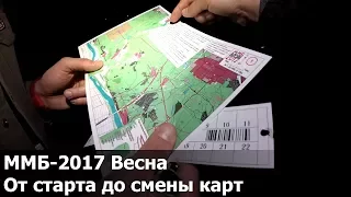 ММБ-2017 Весна. От старта до смены карт. Ильдар и Антон.