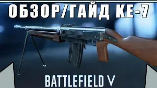 Обзор/Гайд на пулемёт KE-7 | ЛУЧШИЙ НАЧАЛЬНЫЙ СТВОЛ | BATTLEFIELD 5