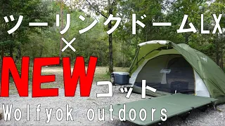 【ソロキャンプ】ツーリングドームLXにWolfyok outdoorsアウトドアコットがカラーもサイズもジャストフィットしました。