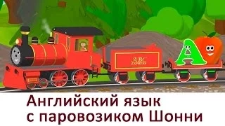 Мультик про паровозик Шонни: Учим английский алфавит  А