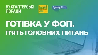 Готівка у ФОП. П'ять головних питань  #FactorAcademy#Бухгалтерскиесоветы#ФОП