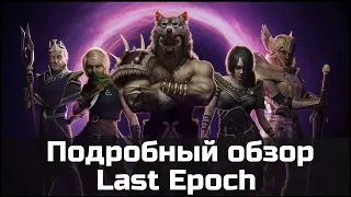 Подробный обзор Last Epoch. Главный конкурент PoE и Diablo в 2021 году.