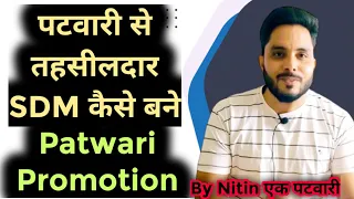 How to become Patwari to SDM Tehsildar| पटवारी प्रमोशन के बारे में पूरी जानकारी By Nitin एक पटवारी📚