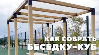 Как собрать беседку-куб самостоятельно: инструкция по сборке модульной беседки