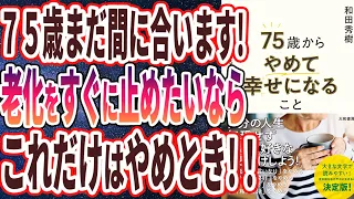 【ベストセラー】「75歳からやめて幸せになること～一気に老ける人、日ごとに若々しくなる人の差」を世界一わかりやすく要約してみた【本要約】