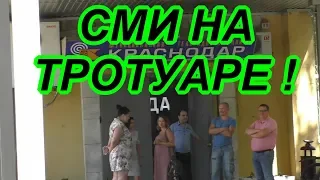 Краснодар💥"СМИ перепутали парковку с тротуаром !"💥